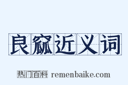 良窳近义词是什么意思的图片